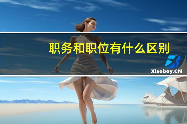 职务和职位有什么区别