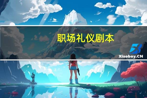 职场礼仪剧本