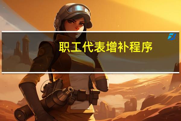 职工代表增补程序