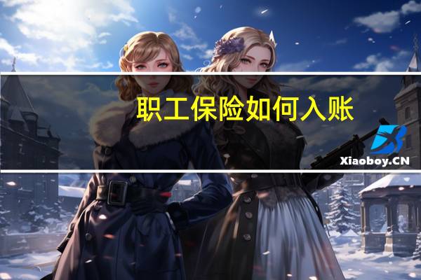职工保险如何入账