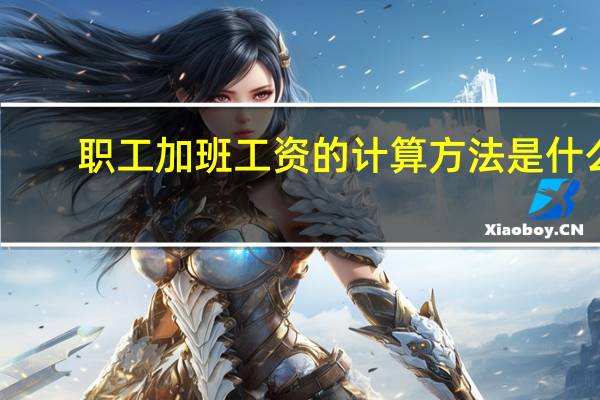 职工加班工资的计算方法是什么