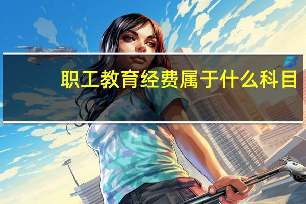 职工教育经费属于什么科目