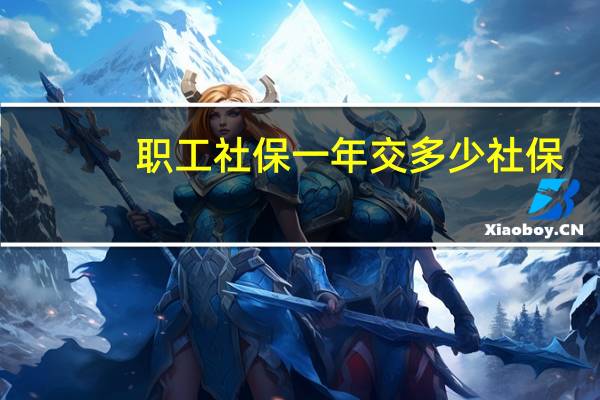 职工社保一年交多少社保