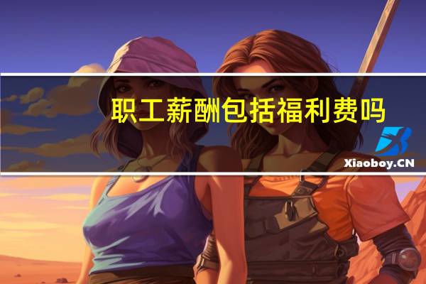 职工薪酬包括福利费吗