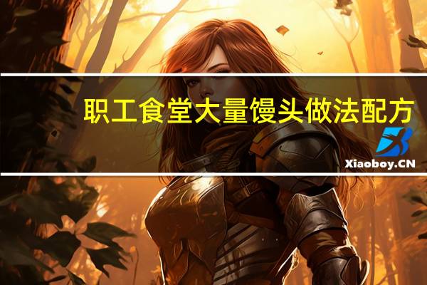 职工食堂大量馒头做法配方