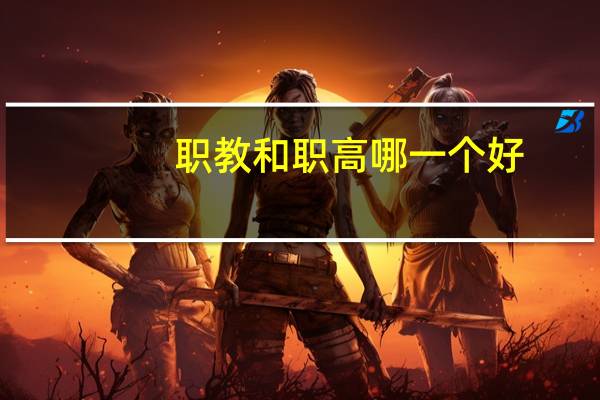 职教和职高哪一个好