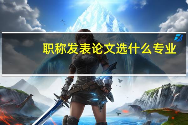 职称发表论文选什么专业