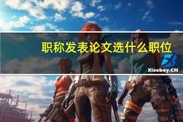 职称发表论文选什么职位