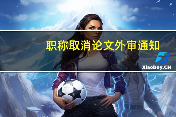职称取消论文外审通知