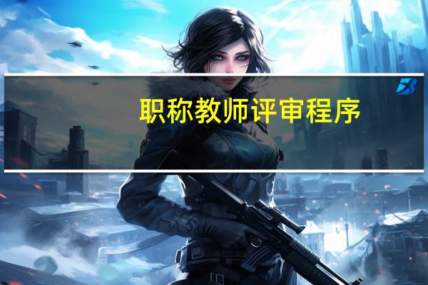 职称教师评审程序