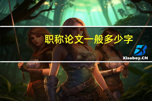 职称论文一般多少字
