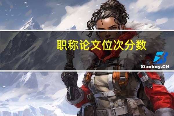 职称论文位次分数