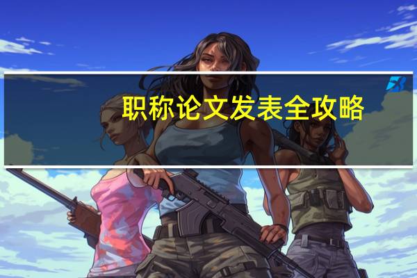 职称论文发表全攻略