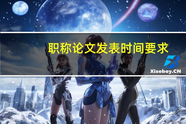 职称论文发表时间要求