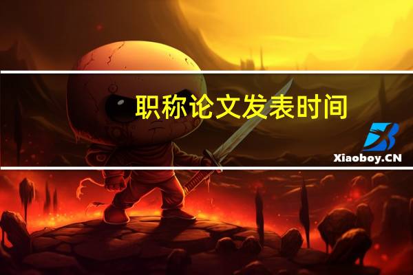 职称论文发表时间