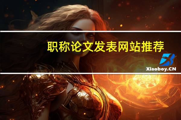 职称论文发表网站推荐