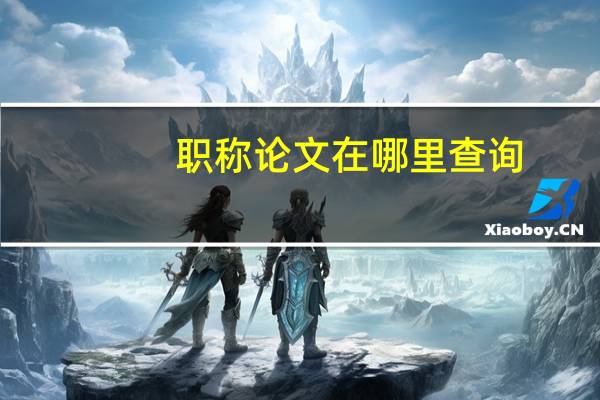 职称论文在哪里查询
