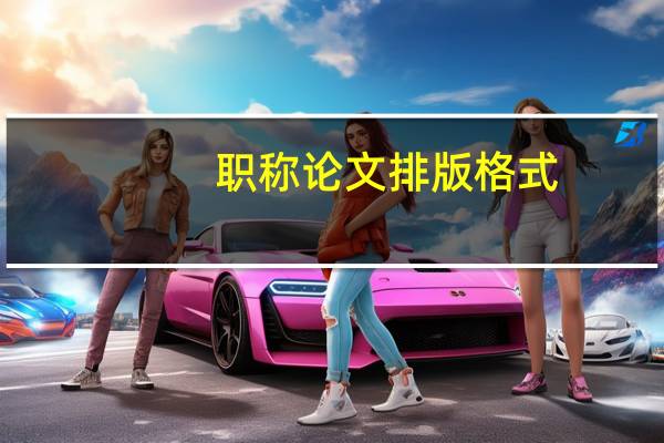 职称论文排版格式