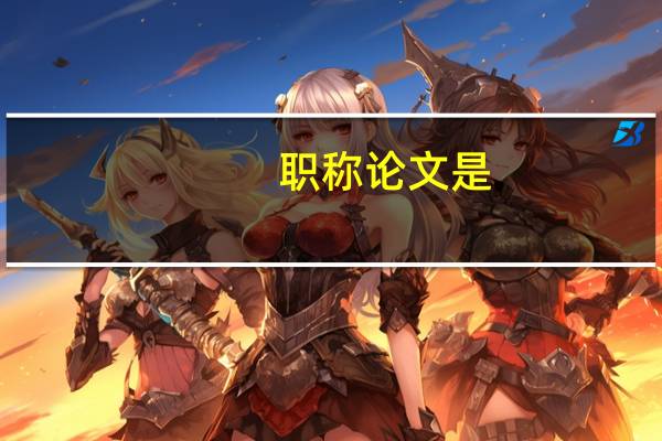 职称论文是