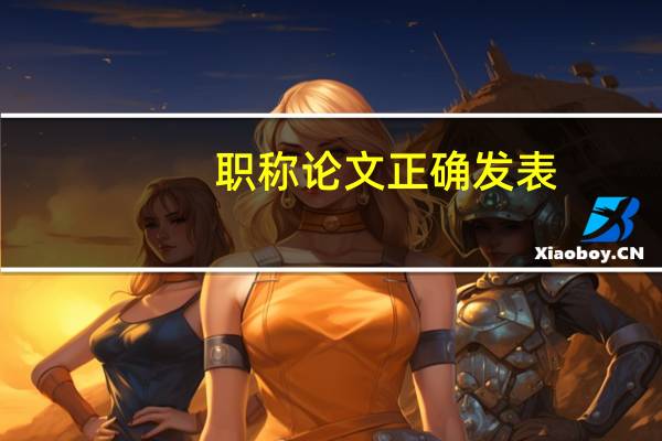 职称论文正确发表