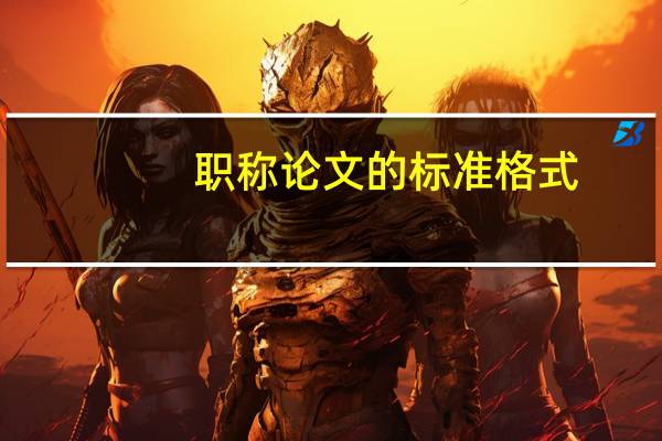 职称论文的标准格式