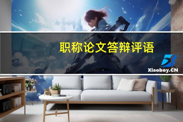 职称论文答辩评语