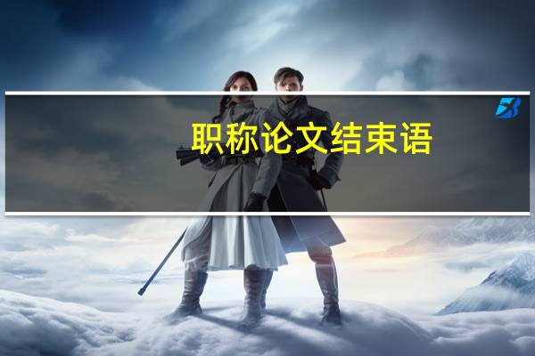 职称论文结束语