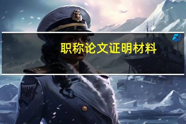 职称论文证明材料