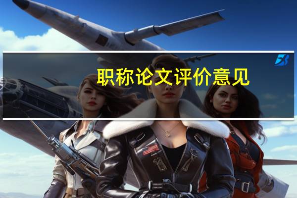 职称论文评价意见