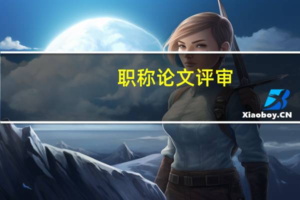 职称论文评审