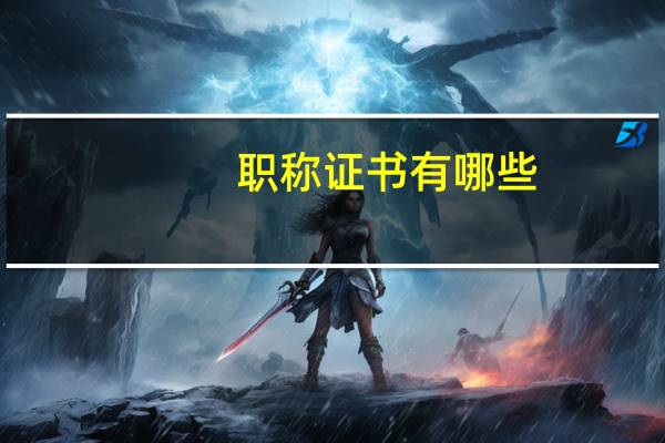 职称证书有哪些