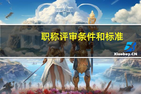 职称评审条件和标准