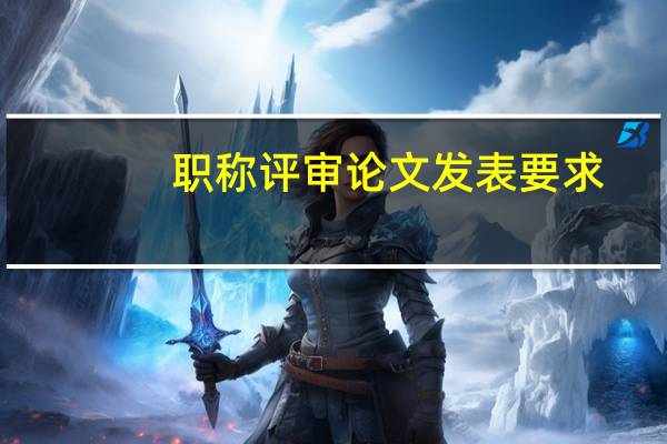 职称评审论文发表要求