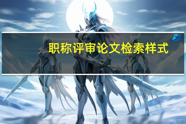 职称评审论文检索样式