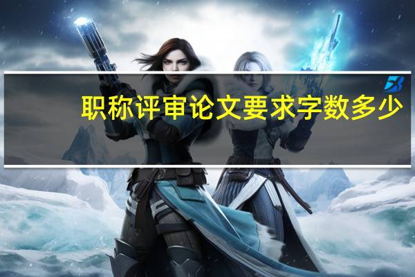 职称评审论文要求字数多少
