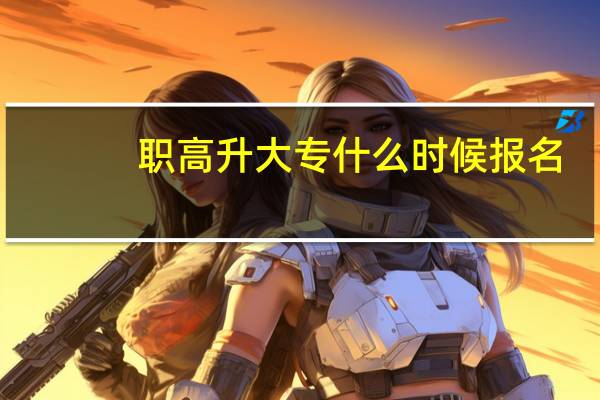 职高升大专什么时候报名
