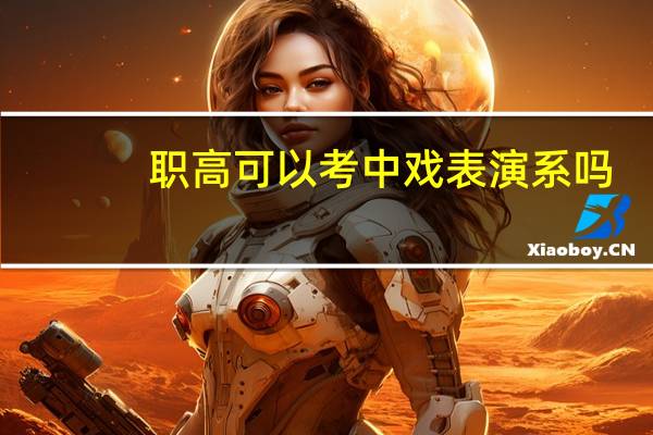 职高可以考中戏表演系吗