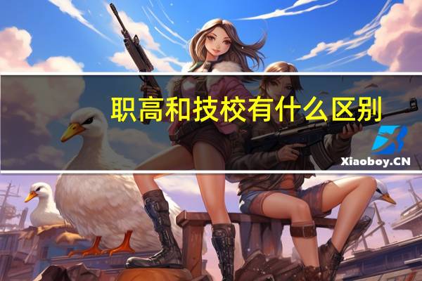 职高和技校有什么区别 哪个好