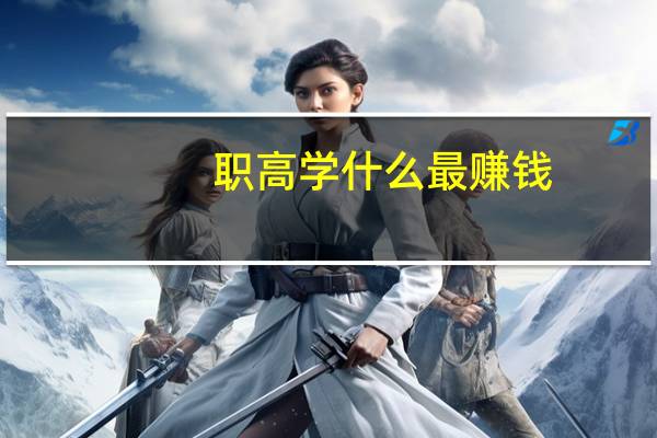 职高学什么最赚钱