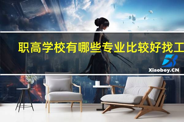 职高学校有哪些专业比较好找工作