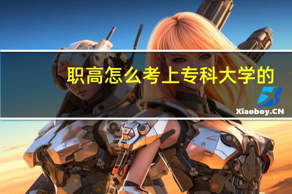 职高怎么考上专科大学的
