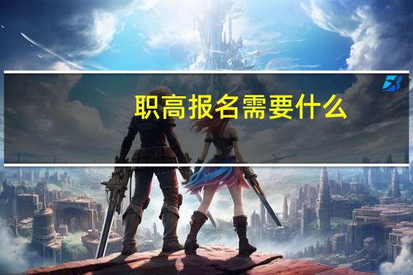 职高报名需要什么