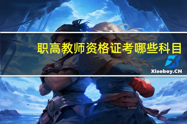 职高教师资格证考哪些科目