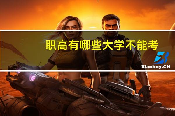 职高有哪些大学不能考