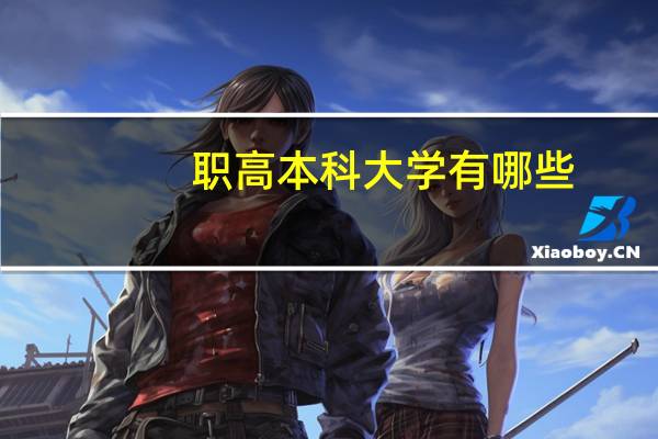 职高本科大学有哪些