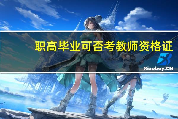 职高毕业可否考教师资格证