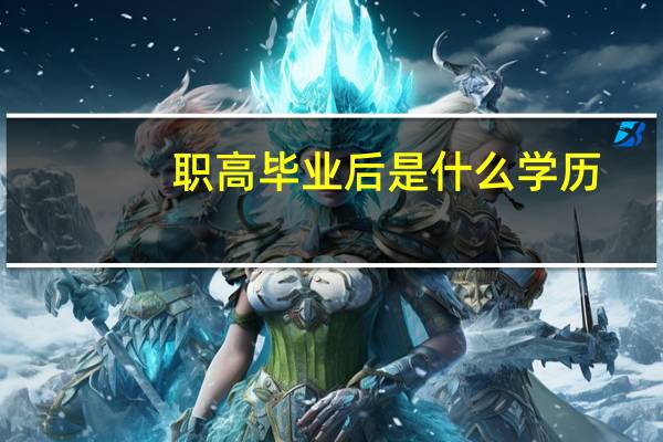 职高毕业后是什么学历