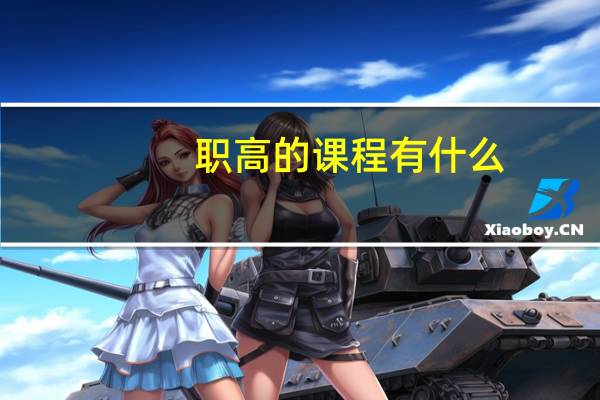 职高的课程有什么