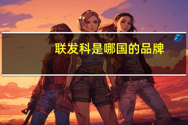 联发科是哪国的品牌