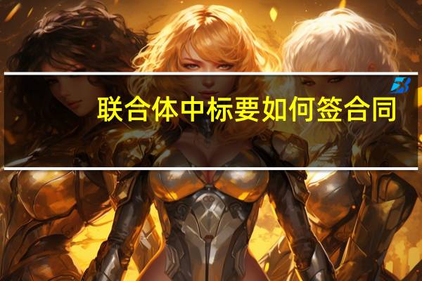 联合体中标要如何签合同